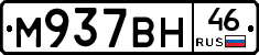 М937ВН46 - 