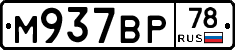 М937ВР78 - 