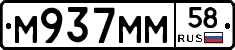 М937ММ58 - 