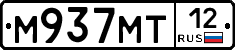 М937МТ12 - 