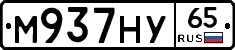 М937НУ65 - 