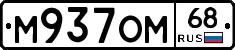 М937ОМ68 - 