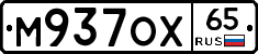 М937ОХ65 - 