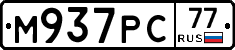 М937РС77 - 