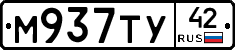 М937ТУ42 - 