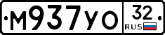 М937УО32 - 