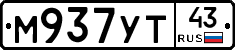 М937УТ43 - 