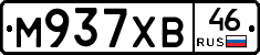 М937ХВ46 - 