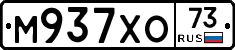 М937ХО73 - 