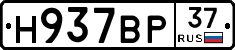 Н937ВР37 - 