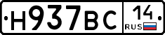 Н937ВС14 - 