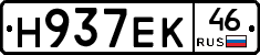 Н937ЕК46 - 