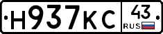 Н937КС43 - 