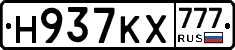 Н937КХ777 - 