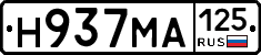 Н937МА125 - 