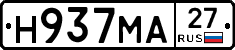 Н937МА27 - 