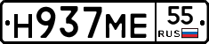 Н937МЕ55 - 
