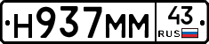 Н937ММ43 - 
