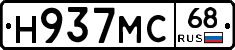 Н937МС68 - 