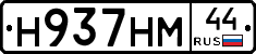 Н937НМ44 - 