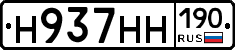 Н937НН190 - 