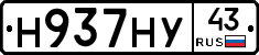 Н937НУ43 - 