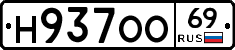 Н937ОО69 - 