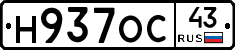 Н937ОС43 - 