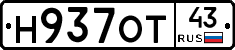 Н937ОТ43 - 