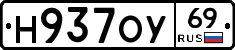 Н937ОУ69 - 