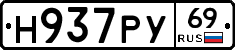 Н937РУ69 - 