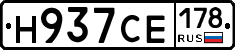 Н937СЕ178 - 
