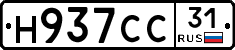 Н937СС31 - 
