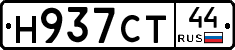 Н937СТ44 - 