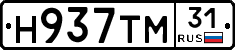 Н937ТМ31 - 