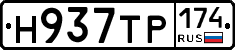 Н937ТР174 - 