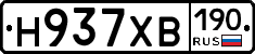 Н937ХВ190 - 