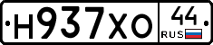Н937ХО44 - 