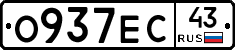 О937ЕС43 - 