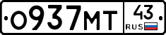 О937МТ43 - 