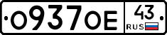 О937ОЕ43 - 