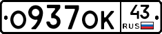 О937ОК43 - 