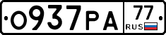 О937РА77 - 