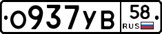 О937УВ58 - 