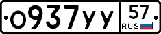 О937УУ57 - 