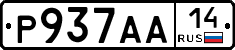 Р937АА14 - 