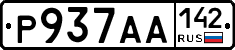 Р937АА142 - 
