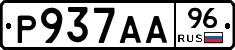 Р937АА96 - 