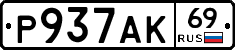 Р937АК69 - 