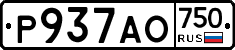 Р937АО750 - 